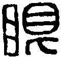 眼,趙 懿 ,書法字典